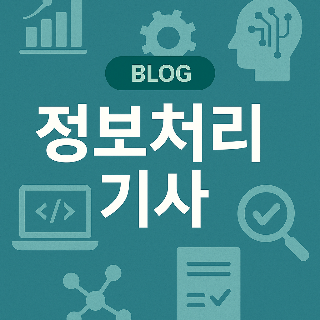 정보 처리 기사