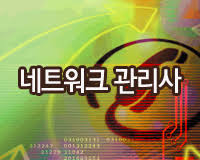 네트워크관리사